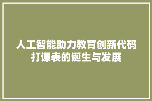 人工智能助力教育创新代码打课表的诞生与发展