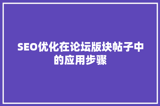 SEO优化在论坛版块帖子中的应用步骤