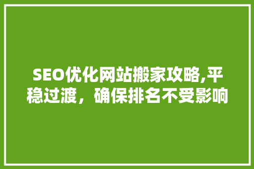 SEO优化网站搬家攻略,平稳过渡，确保排名不受影响