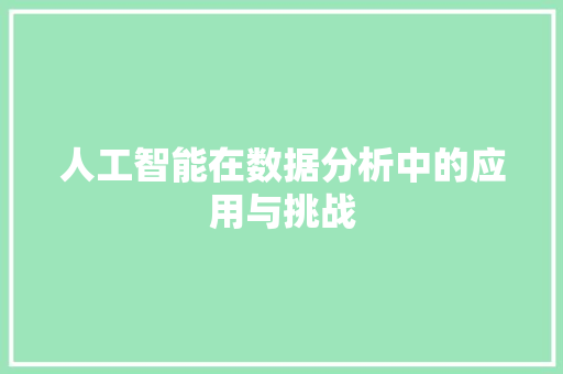 人工智能在数据分析中的应用与挑战