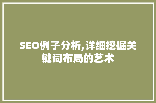SEO例子分析,详细挖掘关键词布局的艺术