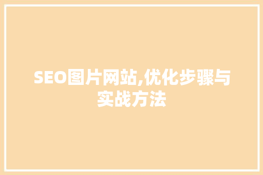 SEO图片网站,优化步骤与实战方法