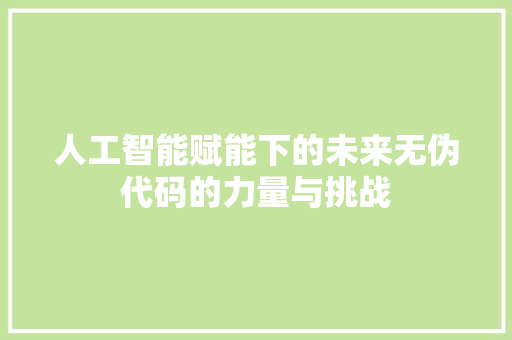 人工智能赋能下的未来无伪代码的力量与挑战