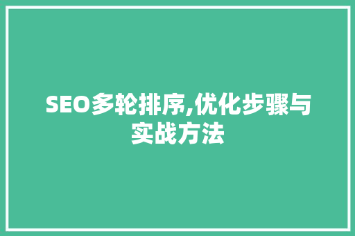 SEO多轮排序,优化步骤与实战方法