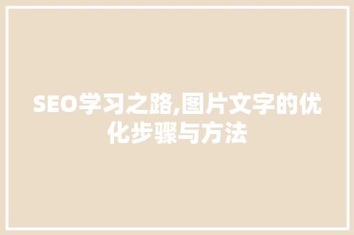 SEO学习之路,图片文字的优化步骤与方法