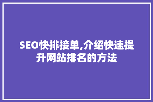 SEO快排接单,介绍快速提升网站排名的方法