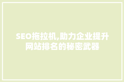 SEO拖拉机,助力企业提升网站排名的秘密武器
