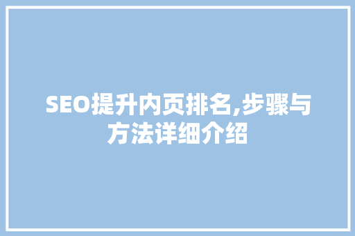 SEO提升内页排名,步骤与方法详细介绍
