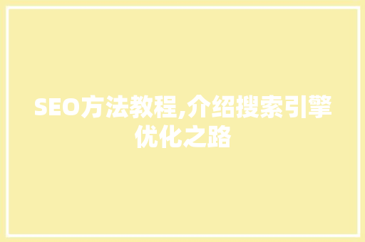 SEO方法教程,介绍搜索引擎优化之路