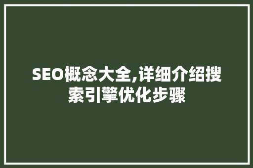 SEO概念大全,详细介绍搜索引擎优化步骤