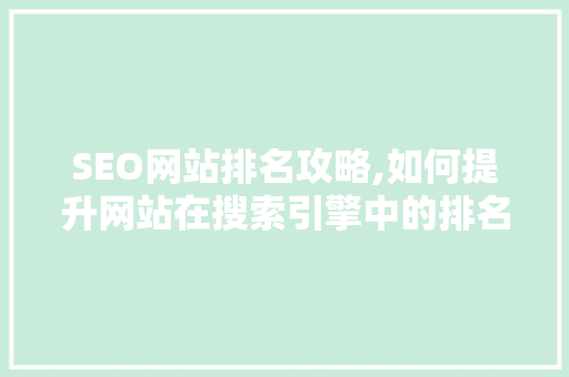 SEO网站排名攻略,如何提升网站在搜索引擎中的排名