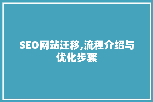 SEO网站迁移,流程介绍与优化步骤