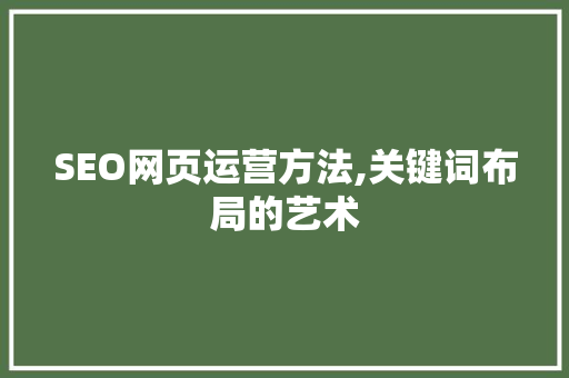 SEO网页运营方法,关键词布局的艺术
