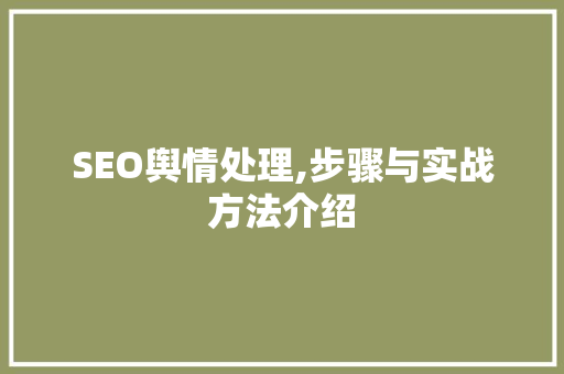 SEO舆情处理,步骤与实战方法介绍