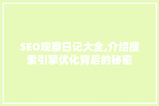SEO观察日记大全,介绍搜索引擎优化背后的秘密