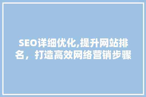 SEO详细优化,提升网站排名，打造高效网络营销步骤