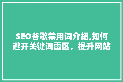 SEO谷歌禁用词介绍,如何避开关键词雷区，提升网站排名
