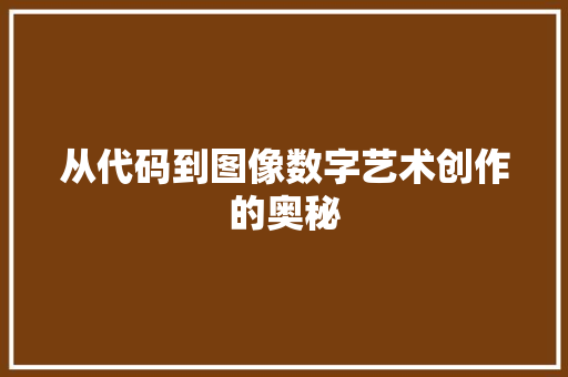 从代码到图像数字艺术创作的奥秘