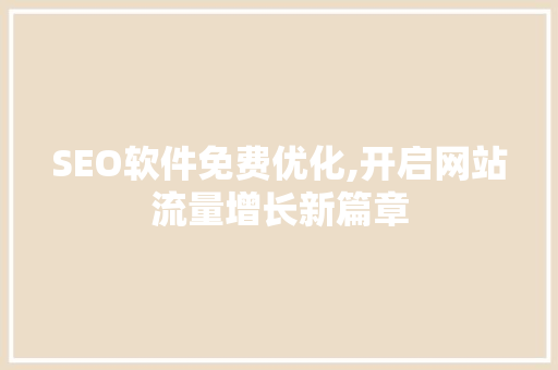 SEO软件免费优化,开启网站流量增长新篇章