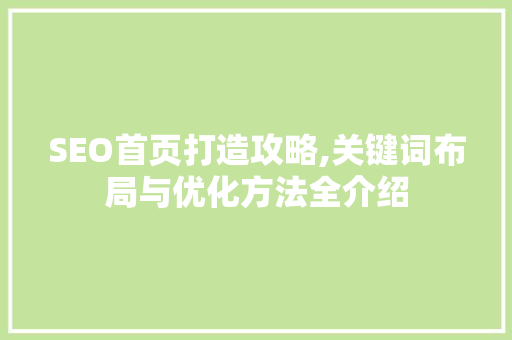 SEO首页打造攻略,关键词布局与优化方法全介绍