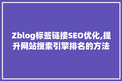 Zblog标签链接SEO优化,提升网站搜索引擎排名的方法