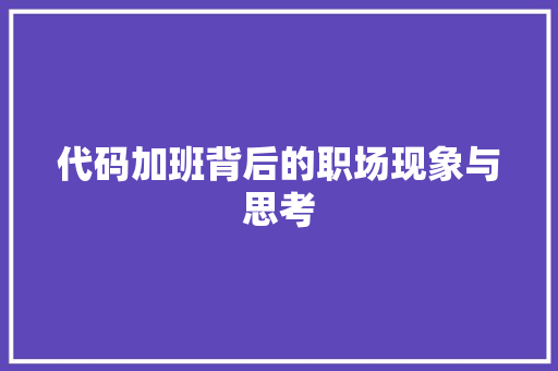 代码加班背后的职场现象与思考