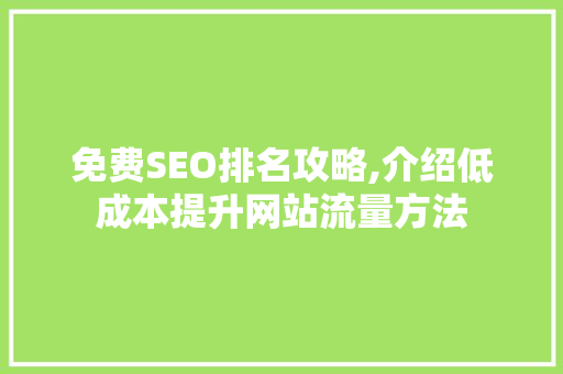 免费SEO排名攻略,介绍低成本提升网站流量方法