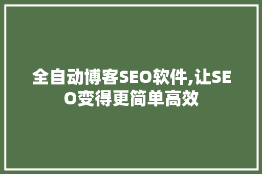 全自动博客SEO软件,让SEO变得更简单高效