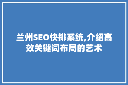 兰州SEO快排系统,介绍高效关键词布局的艺术  第1张