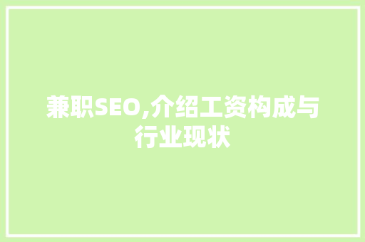 兼职SEO,介绍工资构成与行业现状