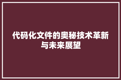 代码化文件的奥秘技术革新与未来展望