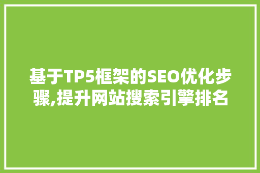 基于TP5框架的SEO优化步骤,提升网站搜索引擎排名之路