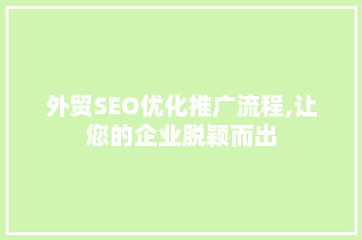 外贸SEO优化推广流程,让您的企业脱颖而出