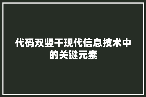 代码双竖干现代信息技术中的关键元素