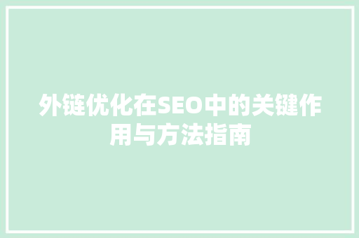 外链优化在SEO中的关键作用与方法指南