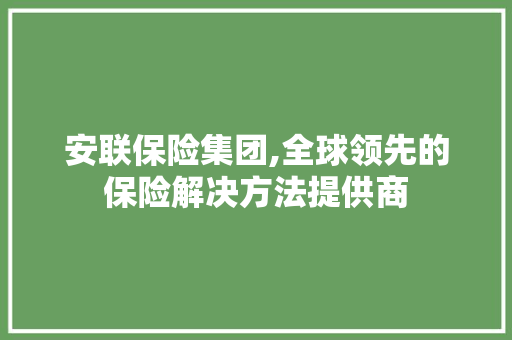 安联保险集团,全球领先的保险解决方法提供商