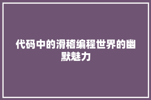 代码中的滑稽编程世界的幽默魅力