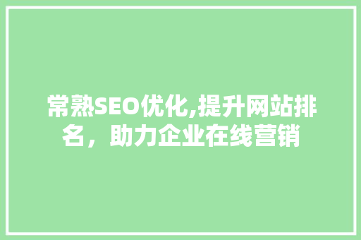 常熟SEO优化,提升网站排名，助力企业在线营销