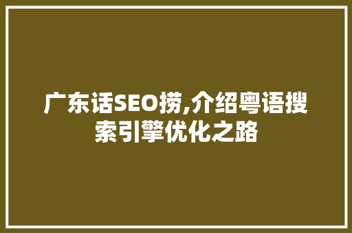 广东话SEO捞,介绍粤语搜索引擎优化之路
