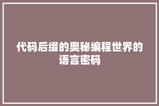 代码后缀的奥秘编程世界的语言密码