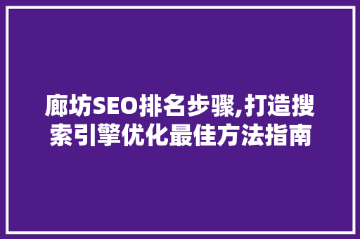 廊坊SEO排名步骤,打造搜索引擎优化最佳方法指南  第1张