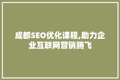 成都SEO优化课程,助力企业互联网营销腾飞