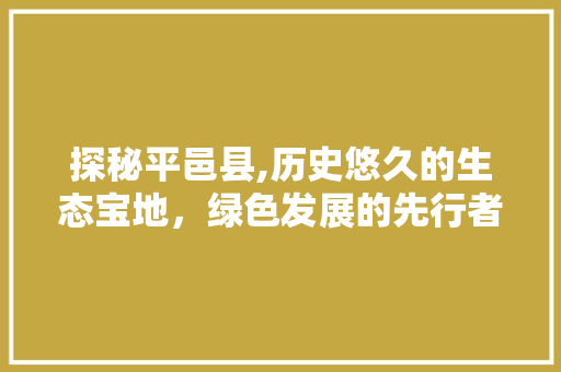 探秘平邑县,历史悠久的生态宝地，绿色发展的先行者