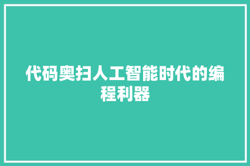 代码奥扫人工智能时代的编程利器