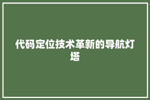 代码定位技术革新的导航灯塔