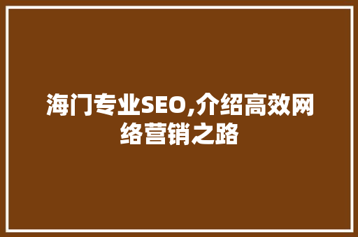 海门专业SEO,介绍高效网络营销之路