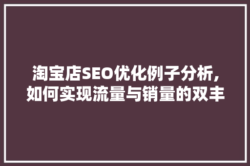 淘宝店SEO优化例子分析,如何实现流量与销量的双丰收