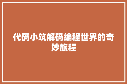 代码小筑解码编程世界的奇妙旅程