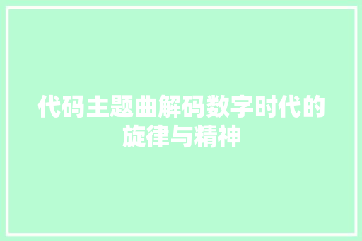 代码主题曲解码数字时代的旋律与精神