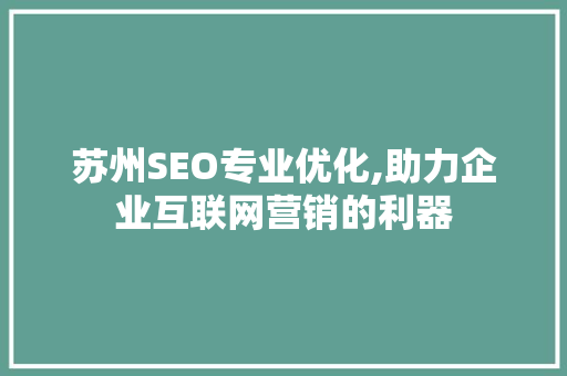 苏州SEO专业优化,助力企业互联网营销的利器
